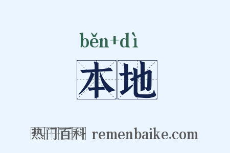 本地是什么意思的图片